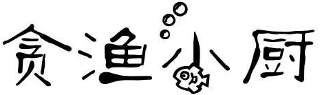 私途 