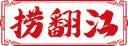 捞翻江 