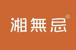 湘无忌 