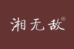 湘无敌 