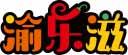 渝乐滋 
