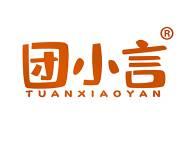 团小言 