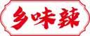 乡味辣 