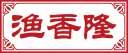 渔香隆 