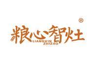 粮心智灶 