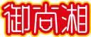 御尚湘 