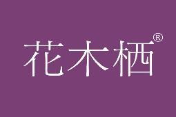 花木栖 
