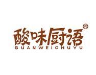 酸味厨语 