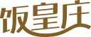 饭皇庄 