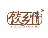 饺乡情 