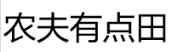 农夫有点田 