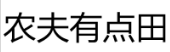 [43类]农夫有点田