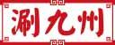 涮九州 