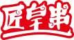 匠皇串 
