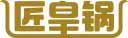 匠皇锅 