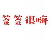 签签很嗨 