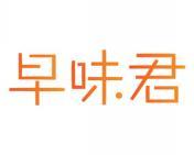 [43类]早味君