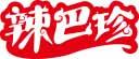辣巴珍 