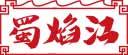 蜀焰江 