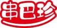 串巴珍 