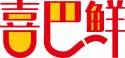 喜巴鲜 