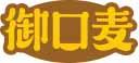 御口麦 