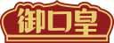 御口皇 