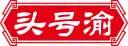 头号渝 