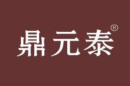 鼎元泰