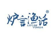 炉言渔话 