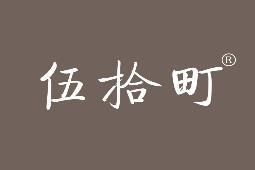 伍拾町 