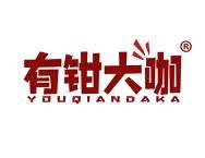 有钳大咖 