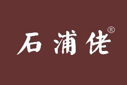 石浦佬 