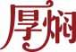 厚焖 