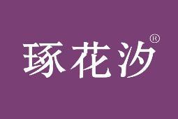 琢花汐 