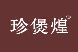 珍煲煌 