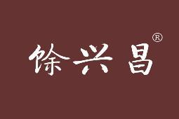 馀兴昌 