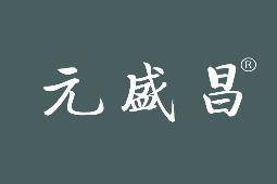 元盛昌 