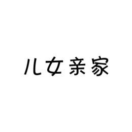 儿女亲家 