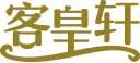 客皇轩 