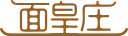 面皇庄 