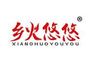 乡火悠悠 