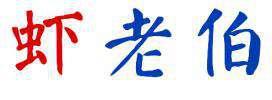 虾老伯 