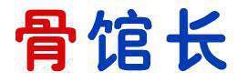 骨馆长 