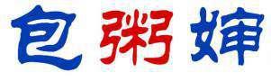 包粥婶 