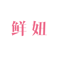 鲜妞 