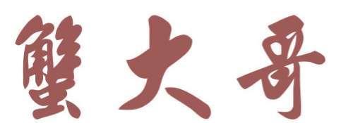 蟹大哥 