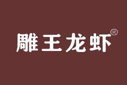 雕王龙虾
