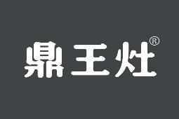 鼎王灶 