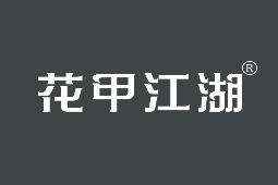 花甲江湖 